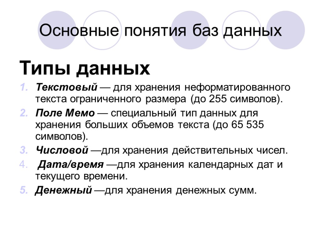 Основные понятия баз данных Типы данных Текстовый — для хранения неформатированного текста ограниченного размера